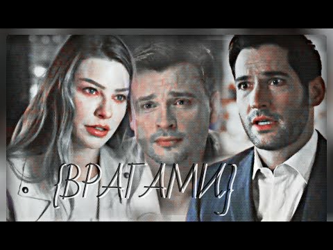 Видео: Хлоя  и Люцифер{ВРАГАМИ}