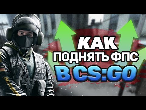 Видео: 🔥Как реально увеличить FPS в CS:GO в 2023 ГОДУ!?🔥 Новейший способ.