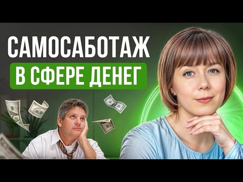 Видео: Самосаботаж в сфере денег. Хочу больше зарабатывать, но ничего не делаю.