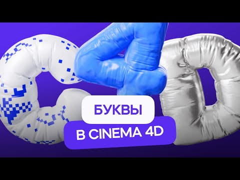 Видео: Трендовые приемы моушн-дизайна - Надувные буквы в Cinema 4D