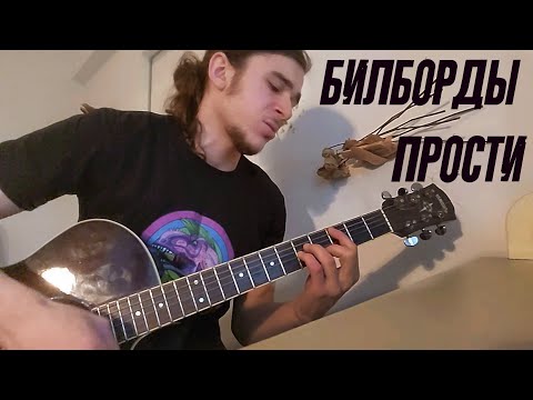 Видео: Билборды — Прости (кавер)