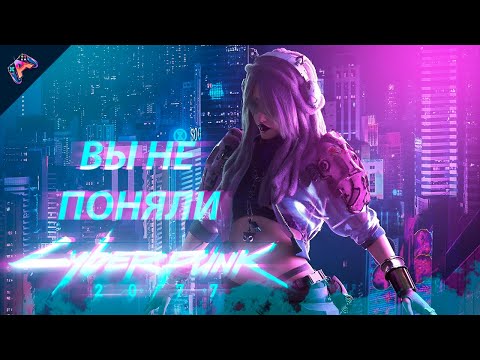 Видео: ТАК ЛИ ПЛОХ Cyberpunk 2077?! Обзор Киберпанк в 2024 году