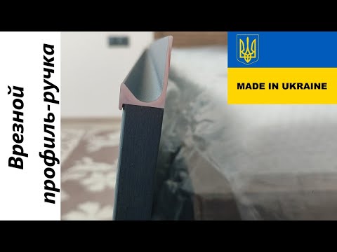 Видео: ВРЕЗНАЯ РУЧКА ПРОФИЛЬ / КАК УСТАНОВИТЬ ВРЕЗНУЮ РУЧКУ/ ОБЗОР НА ВРЕЗНУЮ РУЧКУ