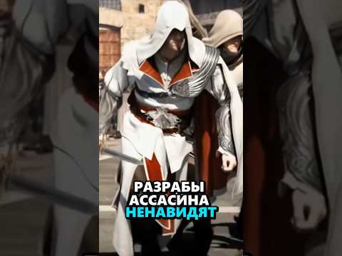 Видео: Ассасин и МУКИ разработки #assassinscreed #игры #sonnyk
