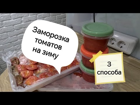 Видео: 🍅Куда девать лишние томаты? Заморозка решает проблему!!! Покажу 3 способа заморозки на зиму🧊
