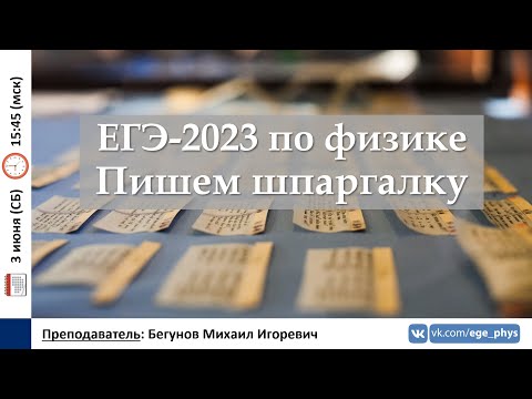 Видео: 🔴 ЕГЭ-2023 по физике. Пишем шпаргалку