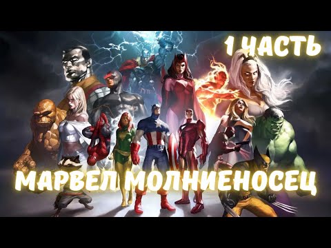 Видео: Марвел Молниеносец 1 часть АЛЬТЕРНАТИВНЫЙ СЮЖЕТ