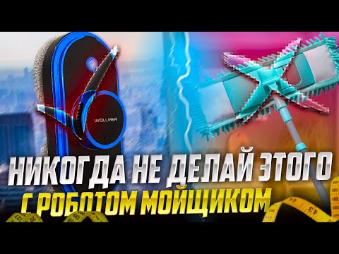 Видео: ПЕРЕСТАНЬ НАРУШАТЬ технику безопасности. Как правильно мыть окна роботом мойщиком