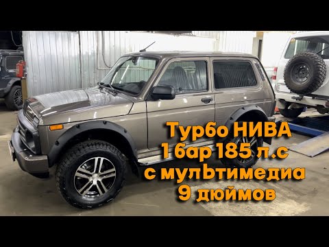 Видео: Турбо НИВА 1 бар 185 л.с  с мультимедиа Android 9 дюймов