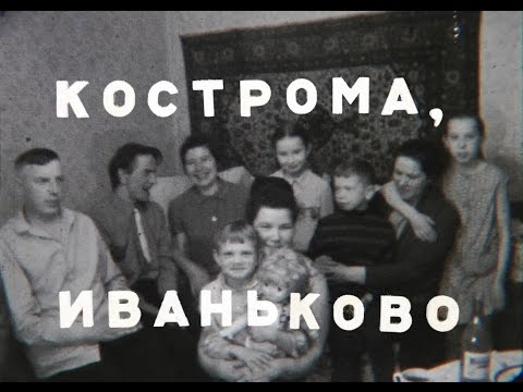 Видео: Кострома, Иваньково