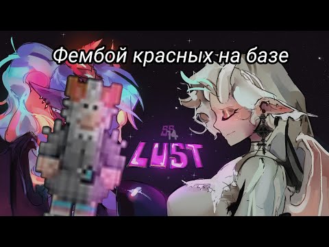 Видео: Только не снова... | LUST STATION ss14
