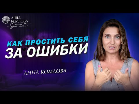 Видео: Как простить себя за ошибки