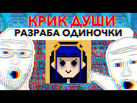 Видео: Опыт создания игр в одиночку