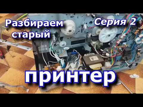 Видео: Разбираем старый принтер на полезные компоненты 2