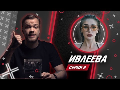 Видео: НАСТЯ ИВЛЕЕВА  @Ivleeva  // Антиблогер // Обзор. Часть 2