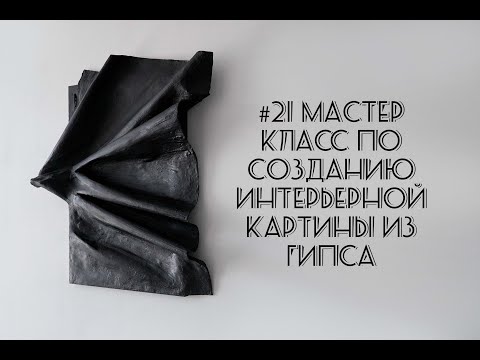 Видео: #21 Мастер класс по созданию интерьерной картины из гипса