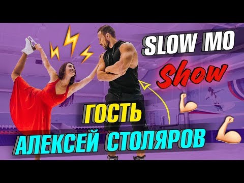 Видео: Slow mo show #7 Гость: АЛЕКСЕЙ СТОЛЯРОВ