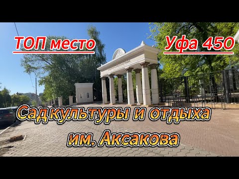 Видео: Уфа. Сад культуры и отдыха им. Аксакова, прогулка после ремонта, май 2024