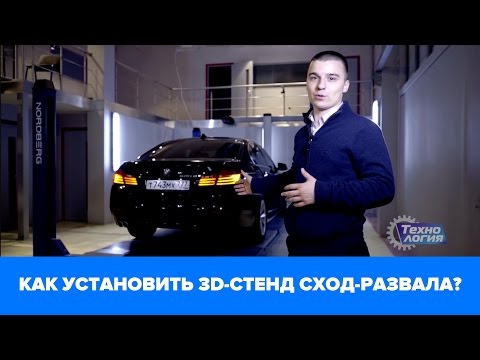 Видео: Как правильно установить 3D-стенд сход-развал Техновектор? ООО "Технология"