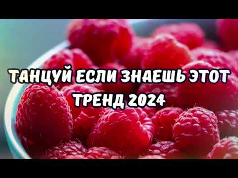 Видео: 💗ТАНЦУЙ ЕСЛИ ЗНАЕШЬ ЭТОТ ТРЕНД 2024💗