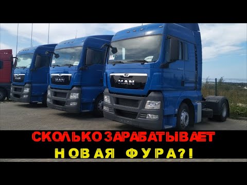 Видео: НОВЫЙ MAN TGX - ЗАРАБОТОК ЗА ПОЛГОДА!