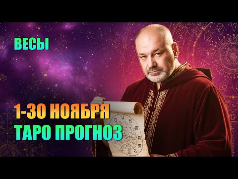 Видео: ВЕСЫ: Ноябрь — "Бутылка с Призрачным Джином". Как Лярва порабощает вашу волю.