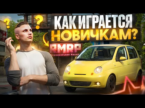 Видео: КАК ИГРАЕТСЯ НОВИЧКОМ на ЛУЧШЕМ ГТА 5 РП ПРОЕКТЕ – RMRP?