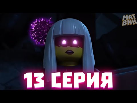 Видео: ШОК! РАЗБОР 13 СЕРИИ 15 СЕЗОНА НИНДЗЯГО! | Матвик Ниндзягоманов