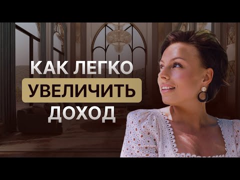 Видео: Как легко увеличить доход?