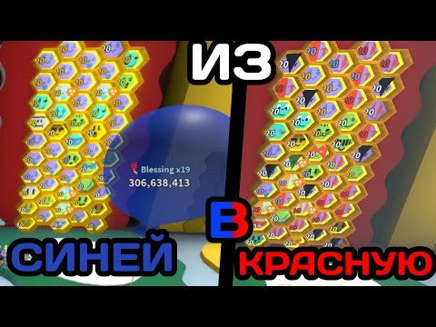 Видео: 🐝ПЕРЕХОД ИЗ СИНЕЙ ПЫЛЬЦЫ В КРАСНУЮ В BEE SWARM SIMULATOR🐝