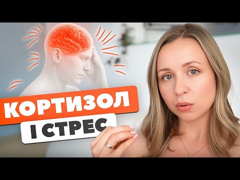 Видео: Кортизол і постійна напруженість: як вирватися з цього стану?