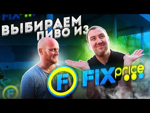 Видео: Ищем хорошее пиво в FIX price!