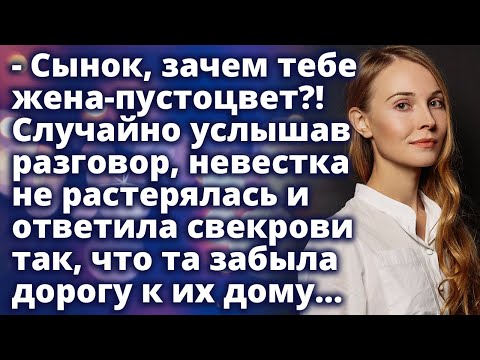 Видео: Случайно услышав разговор, невестка ответила так, что свекровь забыла дорогу к их дому Истории любви