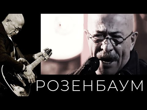 Видео: Александр Розенбаум – фильм-концерт «Соль от первого лица» @alexander_rozenbaum