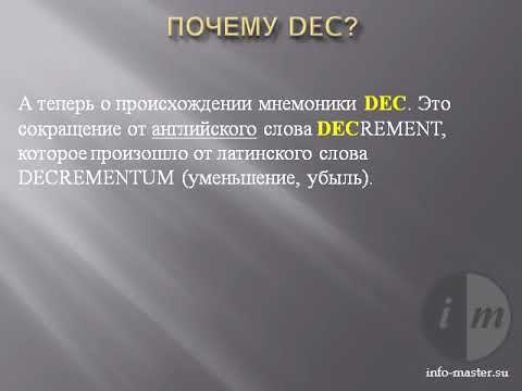 Видео: 0021 Инструкция DEC