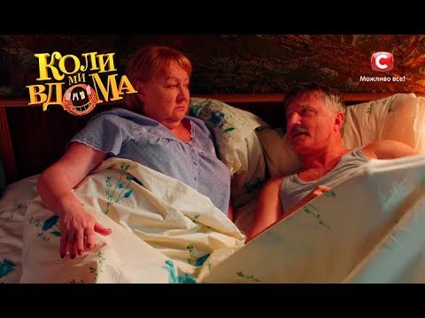 Видео: Коли ми вдома. 2 сезон - 34 серия. Full HD 1080p
