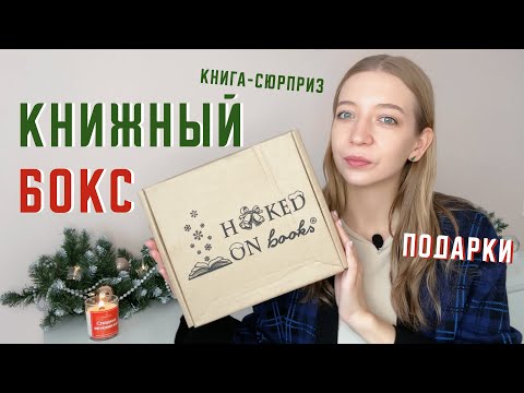 Видео: Новогодний книжный бокс 🎄 Распаковка Hooked on Books декабрь 2023 🎁