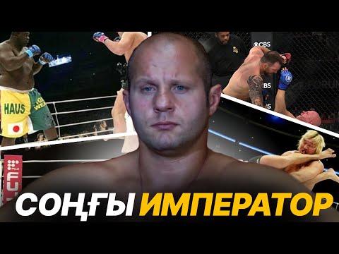 Видео: Тым Мықты Болғаны Үшін UFC-ден тыс қалған Жауынгер | Фёдор Емельяненко |