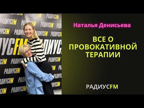 Видео: Провокативня психотерапия | Наталья Денисьева | авторский подход | РАДИУСFM