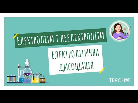 Видео: Електроліти і неелектроліти. Електролітична дисоціація