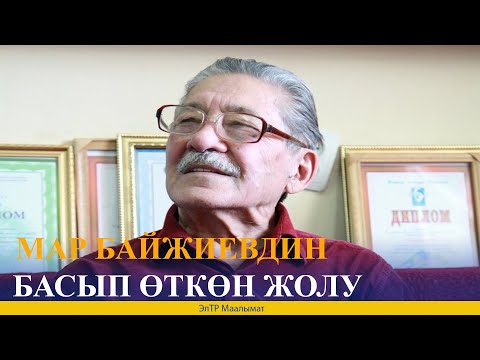 Видео: МАР БАЙЖИЕВДИН БАСЫП ӨТКӨН ЖОЛУ
