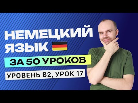 Видео: НЕМЕЦКИЙ ЯЗЫК ЗА 50 УРОКОВ УРОК 17. НЕМЕЦКИЙ С НУЛЯ B2 УРОКИ НЕМЕЦКОГО ЯЗЫКА С НУЛЯ КУРС