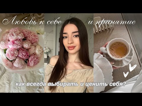 Видео: ЛЮБОВЬ К СЕБЕ 🫶🏼 | Как начать любить, ценить и уважать себя?