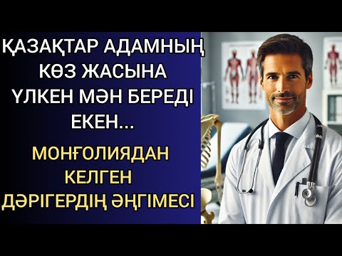 Видео: ҚАЗАҚТАР АДАМНЫҢ КӨЗ ЖАСЫНА ҮЛКЕН МӘН БЕРЕДІ ЕКЕН. МОНҒОЛИЯДАН КЕЛГЕН ДӘРІГЕРДІҢ ӘҢГІМЕСІ