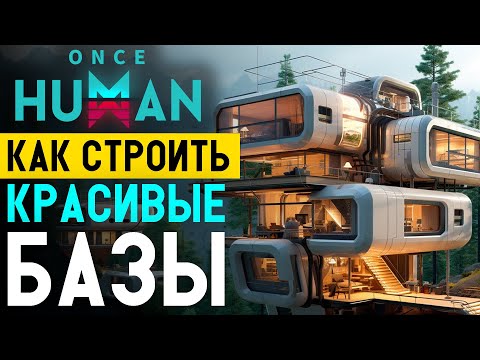Видео: Стеклянный особняк мечты — Once Human / Как построить базу?