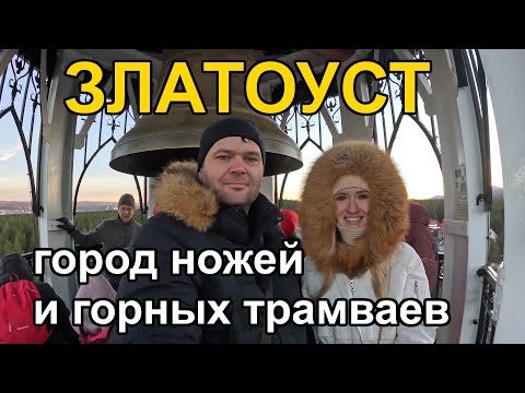 Видео: Златоуст - город ножей и горных трамваев