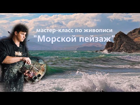 Видео: Морской пейзаж маслом. Урок живописи для начинающих.