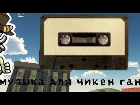 Видео: Музыка для чикен ганеров!