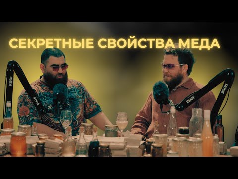 Видео: УДАЛЕННЫЙ ПОДКАСТ ПРО СЕКРЕТНОЕ ВОЗДЕЙСТВИЕ МЕДА (часть 2)
