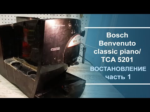 Видео: Восстановление кофемашины Bosch Benvenuto classic piano/ TCA 5201. Серия 1.